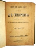 1896 COMPLETE WORKS OF DMITRY GRIGOROVICH IN 12 VOLS