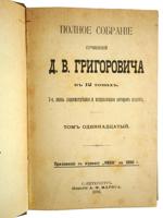 1896 COMPLETE WORKS OF DMITRY GRIGOROVICH IN 12 VOLS