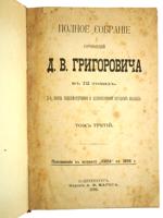 1896 COMPLETE WORKS OF DMITRY GRIGOROVICH IN 12 VOLS