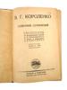 ANTIQUE COLLECTED WORKS OF GARSHIN AND KOROLENKO PIC-7