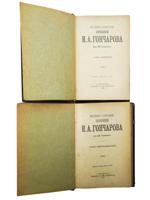 1899 COMPLETE WORKS OF IVAN GONCHAROV FULL SET