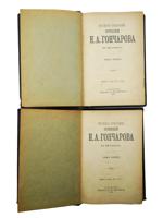 1899 COMPLETE WORKS OF IVAN GONCHAROV FULL SET