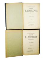 1899 COMPLETE WORKS OF IVAN GONCHAROV FULL SET