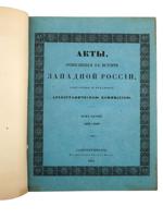 1853 BOOK OF LEGAL ACTS HISTORY OF WESTERN RUSSIA