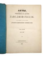 1853 BOOK OF LEGAL ACTS HISTORY OF WESTERN RUSSIA