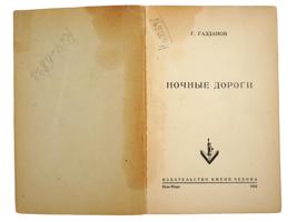 VINTAGE RUSSIAN BOOK EDITIONS ALDANOV AND GAZDANOV