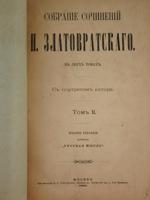 ANTIQUE RUSSIAN COLLECTED WORKS N. ZLATOVRATSKY, 2 VOLS