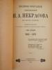ANTIQUE RUSSIAN EDITION COMPLETE POEMS NEKRASOV, 2 VOLS PIC-4