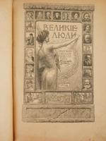 ANTIQUE RUSSIAN BOOKS GREAT PEOPLE BIOGRAPHICAL LIBRARY