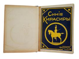 VINTAGE RUSSIAN BOOK BLUE CUIRASSIERS BY YURI GALICH