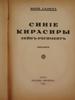 VINTAGE RUSSIAN BOOK BLUE CUIRASSIERS BY YURI GALICH PIC-3