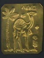 VINTAGE JUDAICA HANDMADE EMBOSSED PLAQUE CAMEL AND PALM