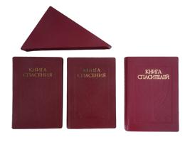 RUSSIAN BOOK OF SALVATION IN THREE PARTS BY LEONID KOVAL