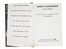 RUSSIAN BOOK OF SALVATION IN THREE PARTS BY LEONID KOVAL