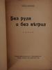ANTIQUE BOOKS NOVELS IN RUSSIAN 1890 TO 1945 PIC-3