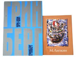 RUSSIAN ISRAELI ART BOOK EDITIONS LIPKIN AND GREENBERG