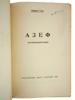 VINTAGE RUSSIAN EMIGRE BOOK EDITIONS GUL ALEXANDROVSKY PIC-10
