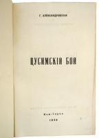 VINTAGE RUSSIAN EMIGRE BOOK EDITIONS GUL ALEXANDROVSKY
