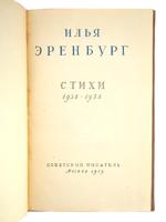 VINTAGE RUSSIAN BOOK EDITIONS POEMS BY ILYA EHRENBURG