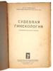 VINTAGE RUSSIAN BOOK FORENSIC GYNAECOLOGY BY LEIBOVICH PIC-8