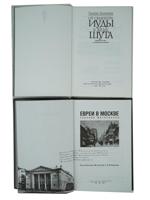 COLLECTION OF RUSSIAN JEWISH POLITIC HISTORICAL BOOKS