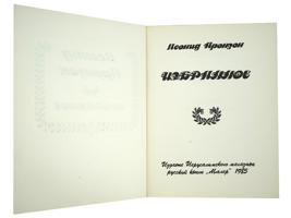 COLLECTION OF RUSSIAN JEWISH POETRY AND ESSAY BOOKS