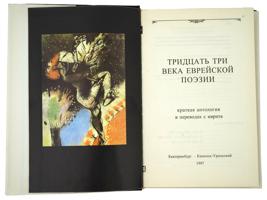 COLLECTION OF RUSSIAN JEWISH POETRY AND ESSAY BOOKS