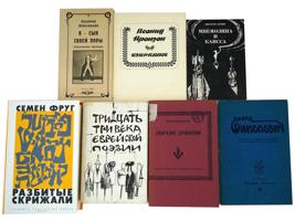 COLLECTION OF RUSSIAN JEWISH POETRY AND ESSAY BOOKS