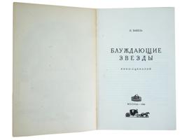 VINTAGE AND MODERN BOOK EDITIONS BY ISAAK BABEL