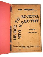 1930S RUSSIAN EMIGRE BOOKS ZOSHCHENKO GASSELBLAT