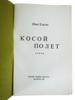 RUSSIAN EMIGRE BOOKS BY OLEG ILYINSKY BORIS FILIPPOV PIC-17