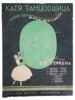 VTG RUSSIAN SOVIET GILBERT VOCAL MUSIC SHEET BROCHURE PIC-0