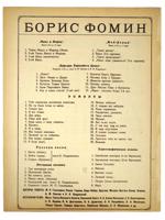 VINTAGE RUSSIAN SOVIET BORIS FOMIN MUSIC SHEET BROCHURE