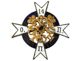 RUSSIAN IMPERIAL 14TH OLONETS INFANTRY REGIMENT BADGE