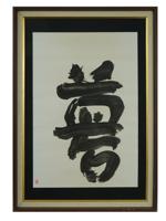 JAPANESE INK CALLIGRAPHY PAINTING BY YUICHI INOUE