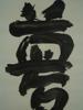 JAPANESE INK CALLIGRAPHY PAINTING BY YUICHI INOUE PIC-1