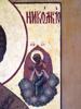 ANTIQUE 18TH C RUSSIAN ORTHODOX ICON OF ST NICHOLAS PIC-3