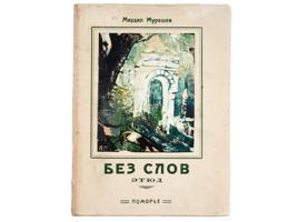 RUSSIAN SOVIET ILLUSTRATED BOOK BY MIKHAIL MURASHEV