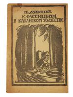 1920 RUSSIAN SOVIET ERA BOOK ABOUT ARCHITECTURE