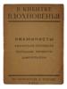 1923 RUSSIAN SOVIET ERA BOOK OF IMAGINIST POETRY PIC-0