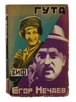 1928 RUSSIAN SOVIET ERA BOOK BY YEGOR NECHAYEV