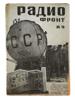 1933 RUSSIAN SOVIET ERA RADIOFRONT MAGAZINE ISSUE PIC-0