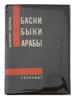 RUSSIAN SOVIET TRAVEL BOOK BY EDSHMID AND TAGIROV PIC-0