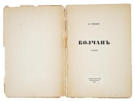 1916 ANTIQUE RUSSIAN POEM BOOK BY NIKOLAI GUMILEV