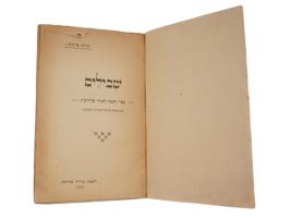 JEWISH ILLUSTRATED CHILDRENS BOOK BY YAKOV FICHMAN