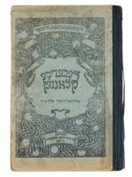 1930 JEWISH LEARNING BOOK FOR CHILDREN IN YIDDISH