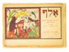 RARE WWII ERA JEWISH ILLUSTRATED CHILDRENS PRIMER PIC-0