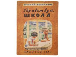 1934 SOVIET RUSSIAN ILLUSTRATED CHILDRENS BOOK