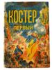 RUSSIAN SOVIET CHILDRENS BOOK BONFIRE FIRST 1932 PIC-0