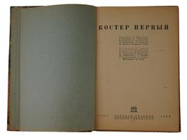 RUSSIAN SOVIET CHILDRENS BOOK BONFIRE FIRST 1932